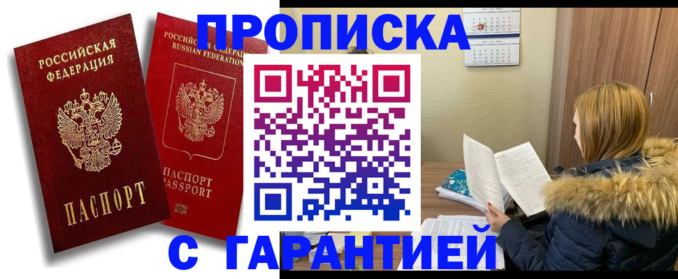 прописка гарантия в Верхнем Уфалее